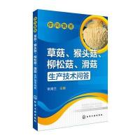 正版书籍 你问我答--草菇、猴头菇、柳松菇、滑菇生产技术问答 97871222746