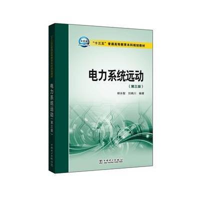 正版书籍 十三五普通高等教育本科规划教材 电力系统远动(第三版) 97875123