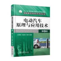 正版书籍 电动汽车原理与应用技术 第2版 9787111545798 机械工业出版社