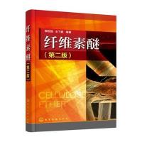 正版书籍 纤维素醚(第二版) 9787122275288 化学工业出版社