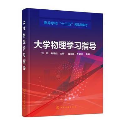 正版书籍 大学物理学习指导(刘阳) 9787122273161 化学工业出版社