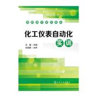 正版书籍 化工仪表自动化实训(王强) 9787122276575 化学工业出版社