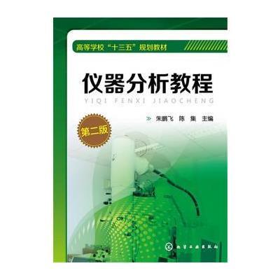 正版书籍 仪器分析教程(朱鹏飞)(第二版) 9787122275394 化学工业出版社