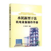 正版书籍 水泥新型干法机电设备操作手册 9787122276476 化学工业出版社