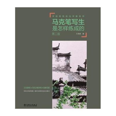 正版书籍 手绘表现技法详解系列——马克笔写生是怎样练成的(第二版) 97875