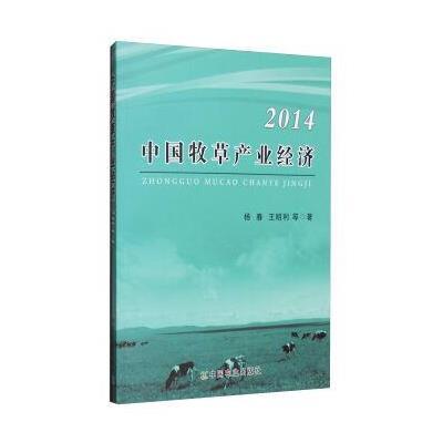 正版书籍 中国牧草产业经济2014 9787109213494 中国农业出版社