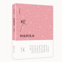 正版书籍 回家的花朵/南阳作家自选集 李雪峰 9787534789335 大象出版社