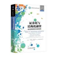 正版书籍 证券化与结构化融资：全流程实践指南 9787111547679 机械工业出