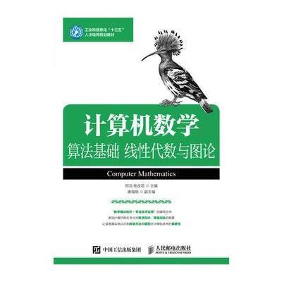 正版书籍 计算机数学：算法基础 线性代数与图论 邓洁 桂改花 978711542638