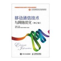 正版书籍 移动通信技术与网络优化(第2版) 9787115426741 人民邮电出版社