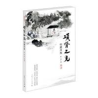 正版书籍 项脊之光——归震川传 9787208139343 上海人民出版社