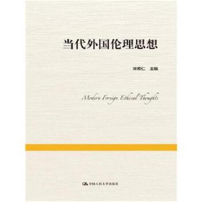 正版书籍 当代外国伦理思想 9787300228006 中国人民大学出版社