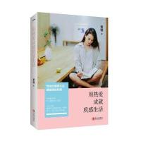 正版书籍 用热爱成就质感生活 9787555245155 青岛出版社