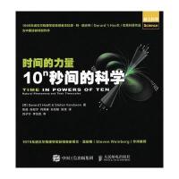 正版书籍 时间的力量 10n秒间的科学 9787115428660 人民邮电出版社