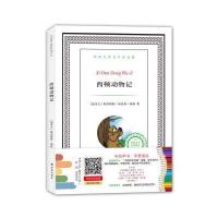 正版书籍 译林名著有声涂色版：西顿动物记 9787544757195 译林出版社
