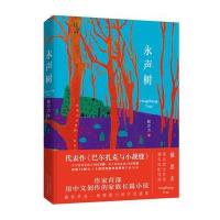 正版书籍 永声树 9787530215449 北京十月文艺出版社