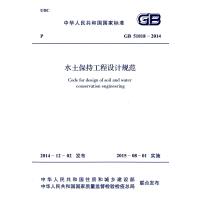 正版书籍 水土保持工程设计规范 GB51018-2014 9158024268409 人民文学出版