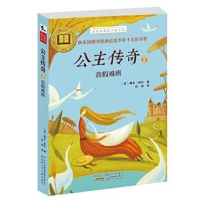 正版书籍 金麦田大奖小说：公主传奇2-真假难辨 9787539789798 安徽少年儿