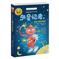 正版书籍 金麦田大奖小说：外星记者1-稀奇古怪的地球 9787539789804 安徽