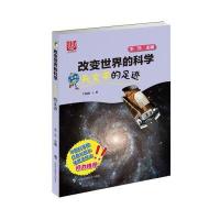 正版书籍 天文学的足迹(改变世界的科学丛书) 9787542862136 上海科技教育