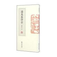 正版书籍 汤兆基印存 9787545813357 上海书店出版社