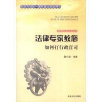 正版书籍 法律专家教您如何打行政官司 9787547227282 吉林文史出版社