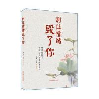 正版书籍 别让情绪毁了你 9787504493279 中国商业出版社