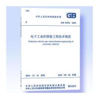 正版书籍 GB 51076-2015 电子工业防微振工程技术规范 9158024270808 人民