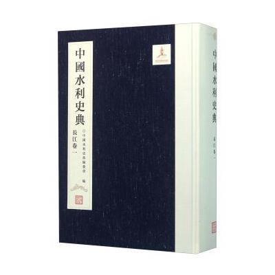 正版书籍 中国水利史典(长江卷1) 9787517038276 中国水利水电出版社