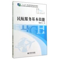 正版书籍 民航服务基本技能/“十二五”职业教育国家规划教材 978730315281