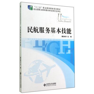 正版书籍 民航服务基本技能/“十二五”职业教育国家规划教材 978730315281