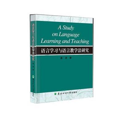 正版书籍 语言学习与语言教学法研究 9787567408111 东北林业大学出版社