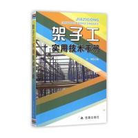 正版书籍 架子工实用技术手册 9787508285337 金盾出版社