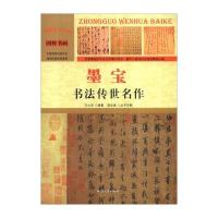 正版书籍 中国文化百科 国粹书画 墨宝：书法传世名作(彩图版) 97875658155