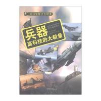 正版书籍 学科学魅力大探索 兵器：高科技的大较量(彩图版) 9787565816987