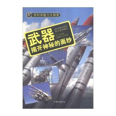 正版书籍 学科学魅力大探索 武器：揭开神秘的面纱(彩图版) 9787565816994