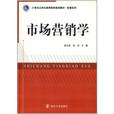 正版书籍 市场营销学/21世纪立体化高等院校规划教材 经管系列 97873050896