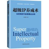 正版书籍 超级IP养成术：互联网时代的新商业法则 9787503480454 中国文史