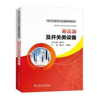 正版书籍 电力设备技术监督典型案例 避雷器及开关类设备 9787512395251 中