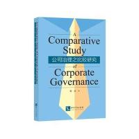 正版书籍 公司治理之比较研究 9787513044134 知识产权出版社