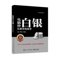 正版书籍 电脑炒白银从新手到高手 9787121297984 电子工业出版社