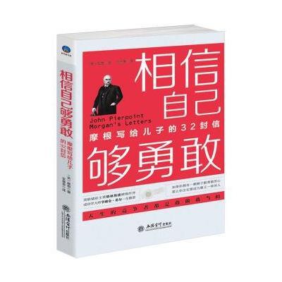 正版书籍 相信自己够勇敢：摩根写给儿子的32封信(插图本)财富家族世纪信函