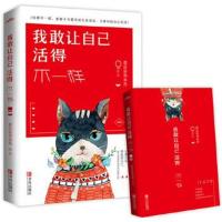 正版书籍 我敢让自己活得不一样 9787555243328 青岛出版社