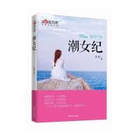 正版书籍 潮女纪 9787503479113 中国文史出版社