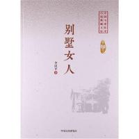 正版书籍 别墅女人(中国专业作家小说典藏文库) 9787503470134 中国文史出
