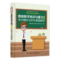 正版书籍 国家教师资格考试通用教材——教育教学知识与能力(中学)考点精讲