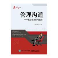 正版书籍 管理沟通——复杂职场的巧技能( 9787121288791 电子工业出版社