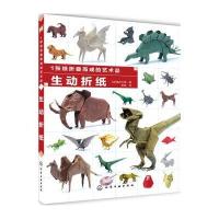 正版书籍 1张纸折叠而成的艺术品 生动折纸 9787122266910 化学工业出版社