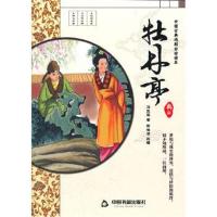 正版书籍 牡丹亭 9787549261376 长江出版社