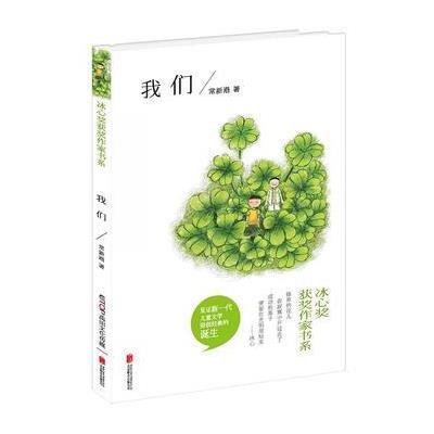 正版书籍 冰心奖获奖作家书系：我们 9787550267152 北京联合出版公司